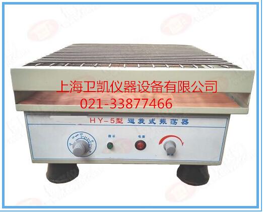 HY-5回旋式振荡器