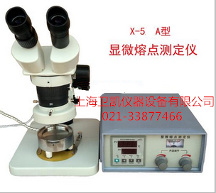 显微熔点测定仪X-5A