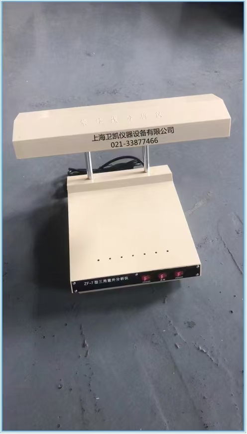 三用紫外分析仪